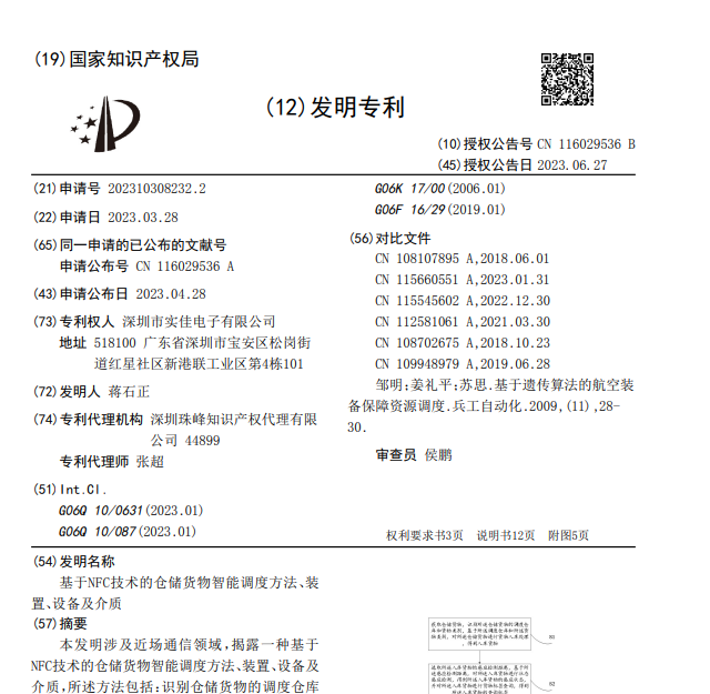 基于NFC技術(shù)的倉儲貨物智能調(diào)度方法、裝置、設(shè)備及介質(zhì)發(fā)明專利